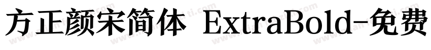 方正颜宋简体 ExtraBold字体转换